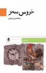 کتاب خروس سحر نوشته  عبدالحسین نوشین‌